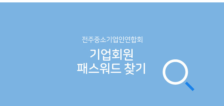 전주시중소기입인연합회 기업회원 패스워드찾기